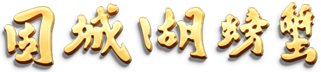 固城湖大闸蟹