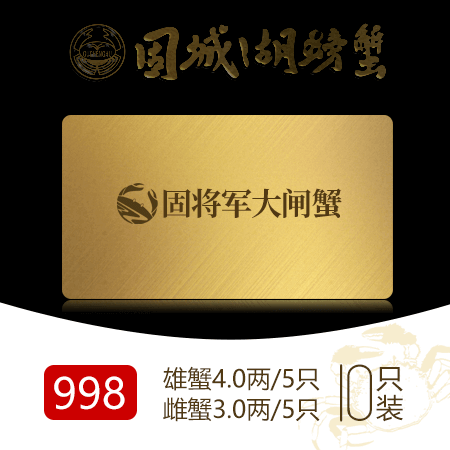 998固城湖大闸蟹礼品卡