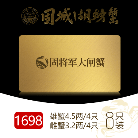 1698大闸蟹礼品卡